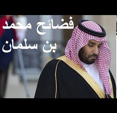 سلمان محمد بن زوجة الامير أسباب زواج